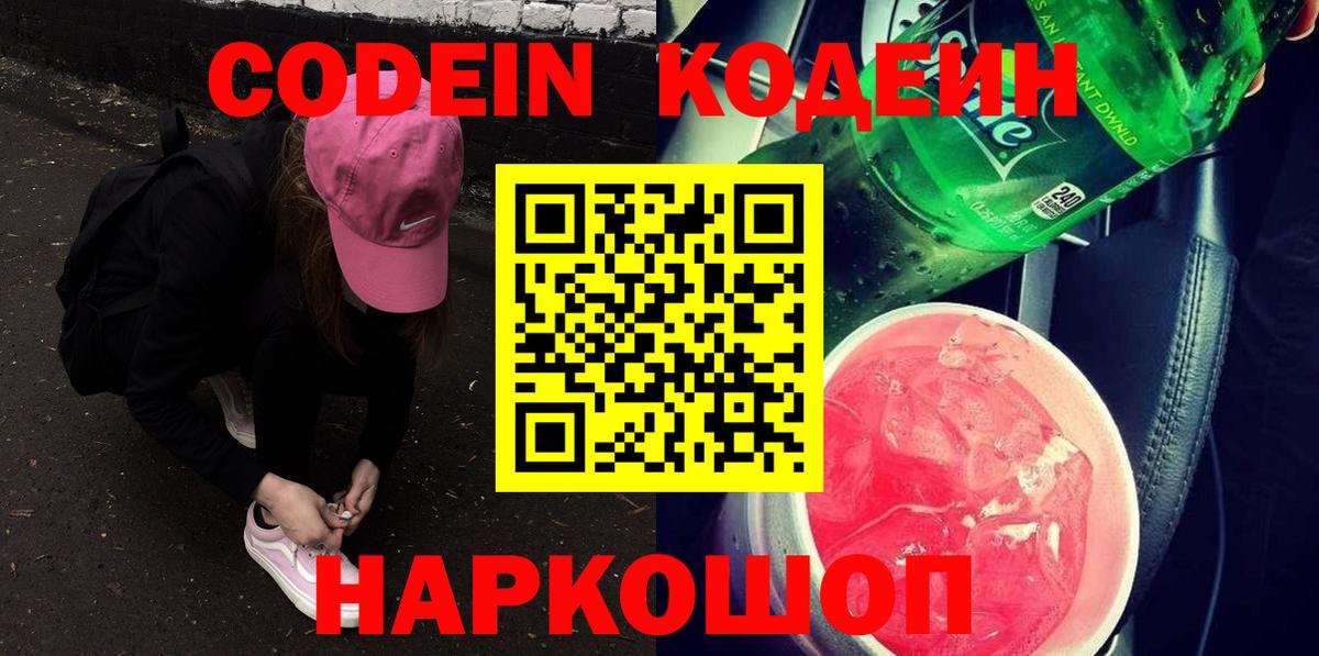 Кодеин Purple Drank Лесосибирск