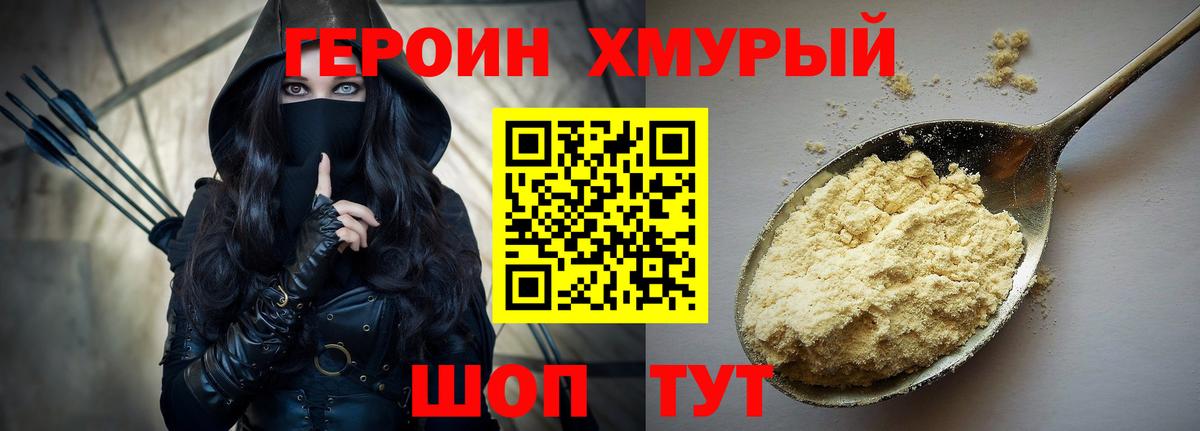 ГЕРОИН  Лесосибирск  Героин хмурый 